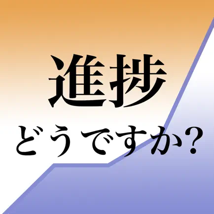 進捗どうですか？ Читы