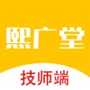 熙广堂技师端 icon