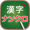 脳トレ！大人の漢字ナンクロ - iPhoneアプリ