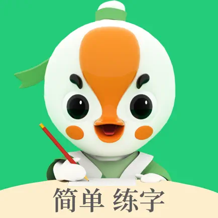 练字棒棒-小学生硬笔书法写字识字软件 Cheats