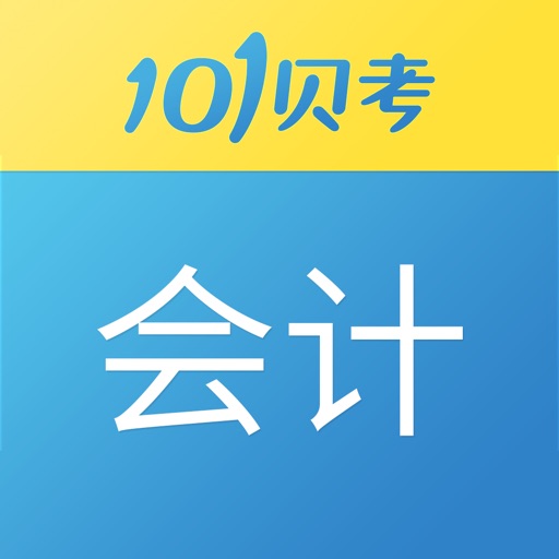 101贝考会计考试-初级中级会计职称题库 - AppWisp.com