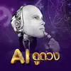 AI ดูดวง - แม่หมอดูดวง problems & troubleshooting and solutions