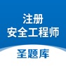 Get 注册安全工程师圣题库 for iOS, iPhone, iPad Aso Report