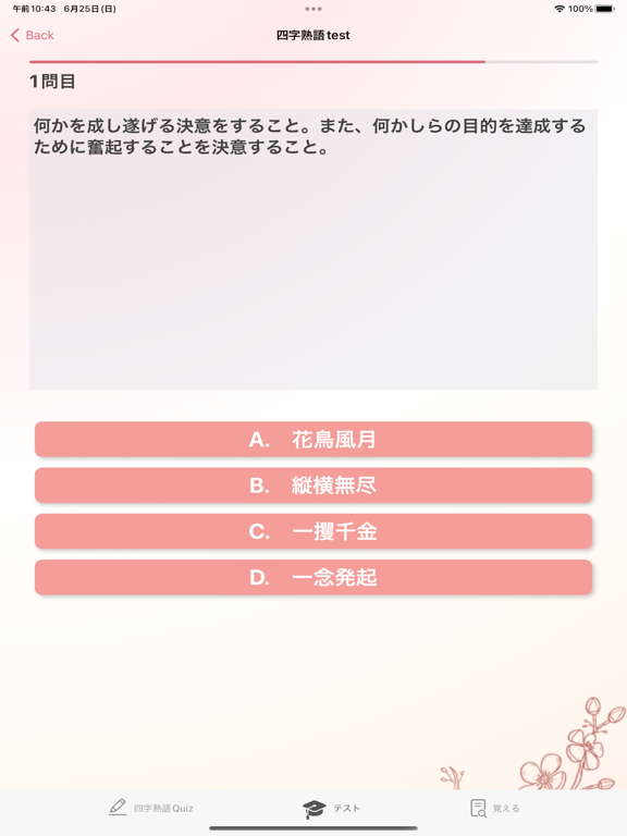 Sakura - 四字熟語Quizのおすすめ画像1