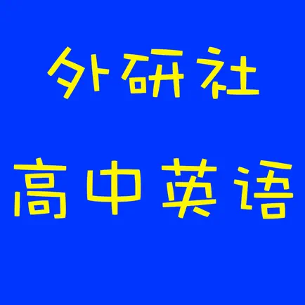 外研社版高中英语 Cheats