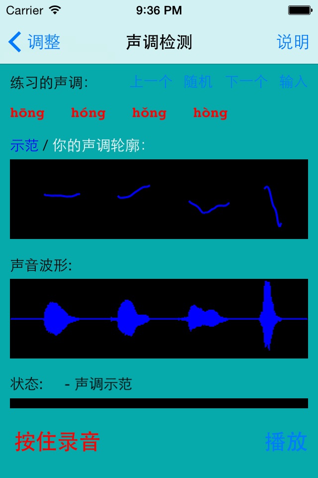 声调检测 screenshot 4