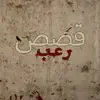 قصص رعب - جديد