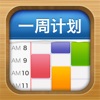 一周计划 · MyWeek icon