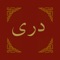 The Bible in the Dari language is now available for your iPhone with audio synchronisation of many books/chapters