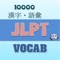 JLPT Kanji & Vocabulary is an app designed to help non-native Japanese speakers master the Kanji and vocabulary required to pass levels N5 to N1 of the JLPT exam