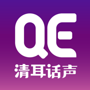 清耳话声