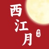 西江月 - 领略中华传统诗词之美 icon