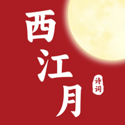 西江月 - 领略中华传统诗词之美