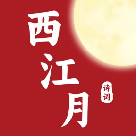 Snímky obrazovky (5) 西江月 - 领略中华传统诗词之美