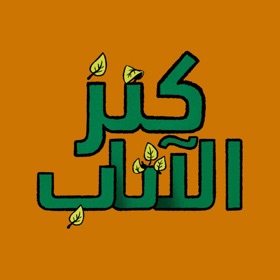 螢幕擷取畫面 (10) Kanz Al-Athab