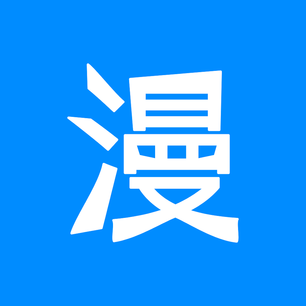 Get 漫画大全 - 超多漫画想看就看 for iOS, iPhone, iPad Aso Report