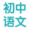 Similar 初中语文7~9年级知识点总结|中考复习大全 Apps