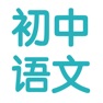 Get 初中语文7~9年级知识点总结|中考复习大全 for iOS, iPhone, iPad Aso Report