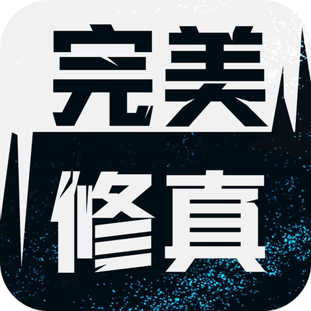 Get 完美修真-无限抽卡 for iOS, iPhone, iPad Aso Report