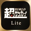 超WORLDサッカー! Lite