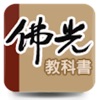 佛光教科書 - iPadアプリ