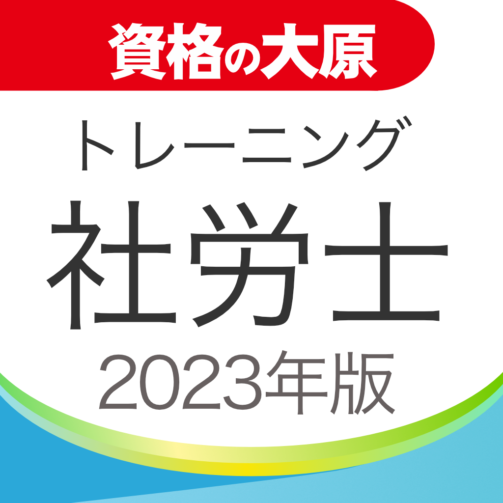 資格の大原 社労士トレ問2023」 - iPadアプリ | APPLION