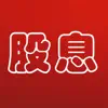 股息 App Negative Reviews