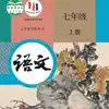 七年级语文上册 - 人教版初中语文 App Feedback