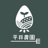平井観光農園 - iPhoneアプリ