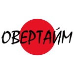 Овертайм Суши Пицца Вок