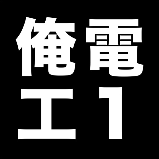 俺の電工1種 - 第一種電気工事士の筆記試験アプリ