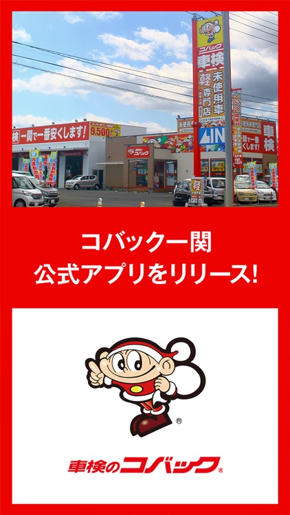 コバック一関の公式アプリ