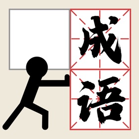 螢幕擷取畫面 (5) 推个成语