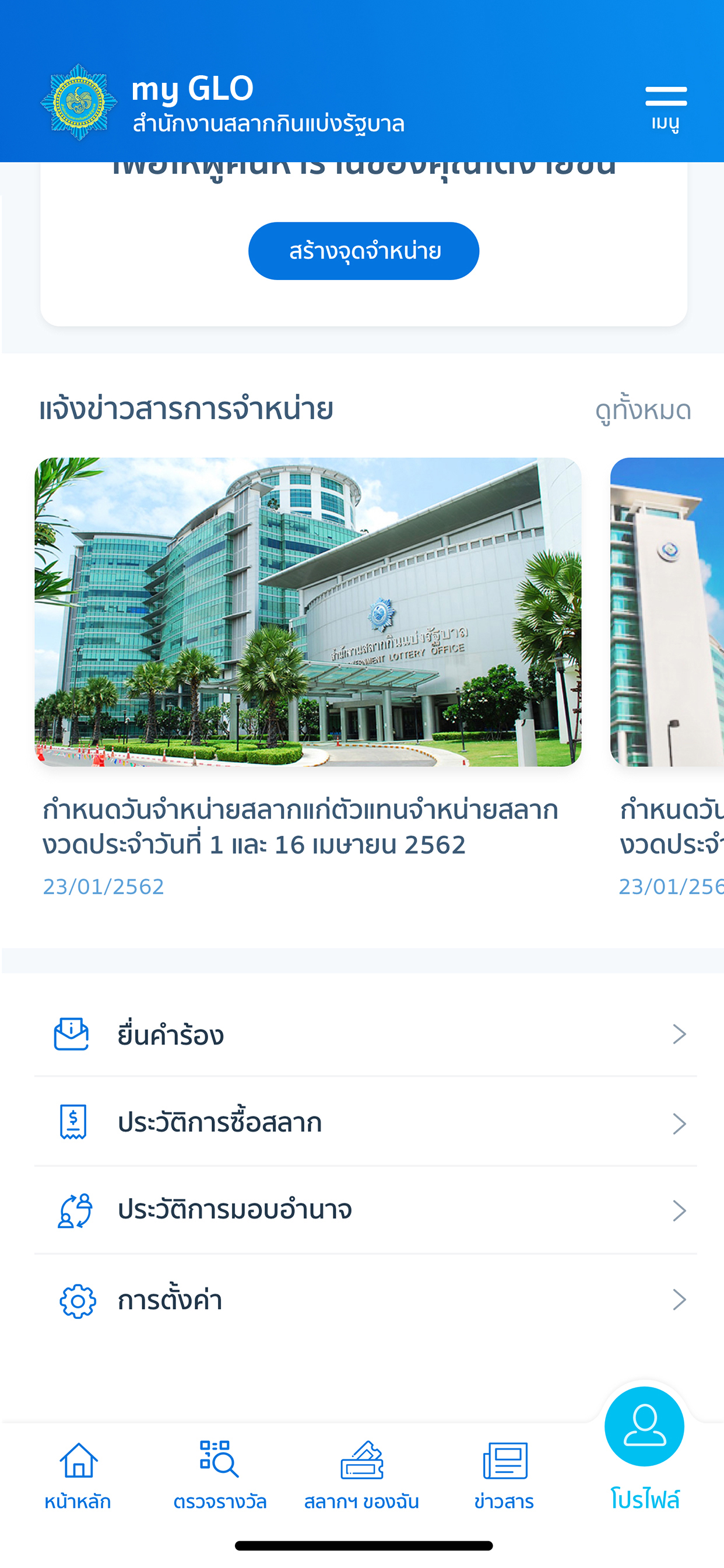 my GLO - สำหรับผู้จำหน่ายสลาก