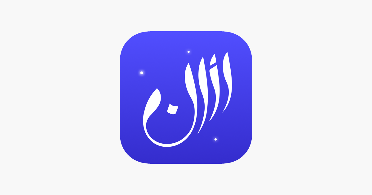 اذان: اوقات الصلاة، قرآن، قبلة على App Store