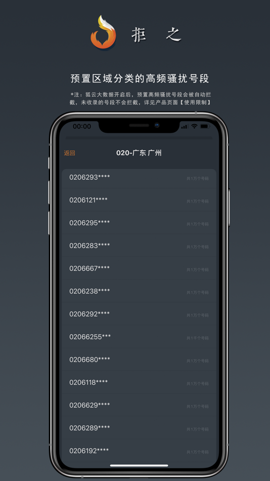 #3. 拒之-骚扰电话批量拦截助手 (iOS) 由: 思语 明