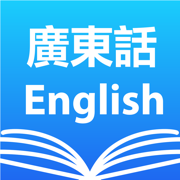 廣東話粵語英語字典 Cantonese Dictionary