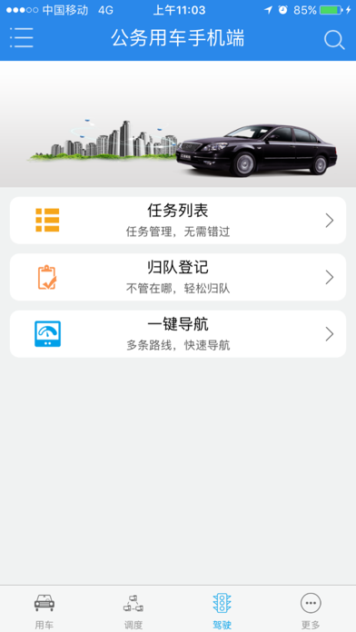 西充公务车 iPhone screenshot