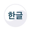 Learn Korean Hangul Alphabet icon