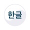 Learn Korean Hangul Alphabet