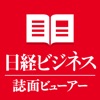 日経ビジネス誌面ビューアー - iPadアプリ