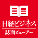 日経ビジネス誌面ビューアー 