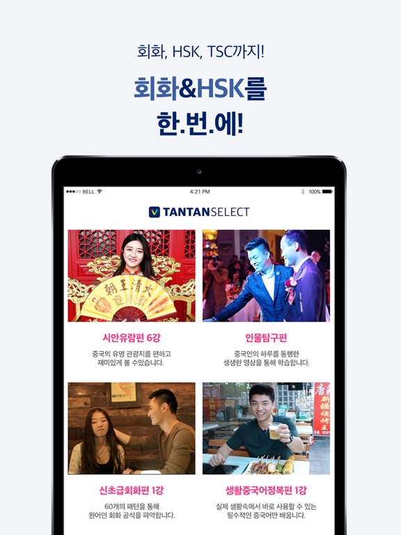 탄탄셀렉트(차이나탄) iPad screenshot 3 - Education app
