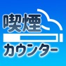 Get きつえんカウンターきんえんや、けんこうの為に for iOS, iPhone, iPad Aso Report