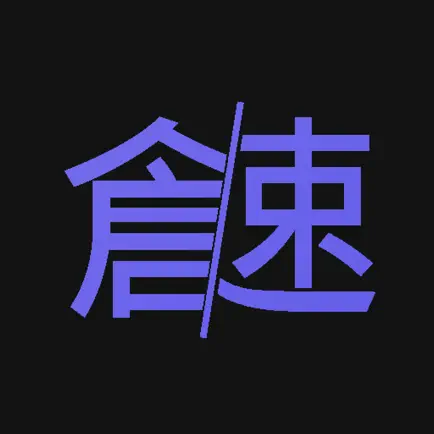倉頡/速成練習工具 Cheats