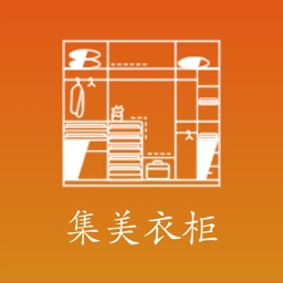 集美衣柜