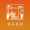 集美衣柜是一款电子橱柜APP，可以添加上传衣服进行管理。四季分明，更好的管理衣物，衣物使用、闲置状态一目了然，可以查看每一季节的衣服花销、衣服总量。让您轻松愉快的管理您的衣物。