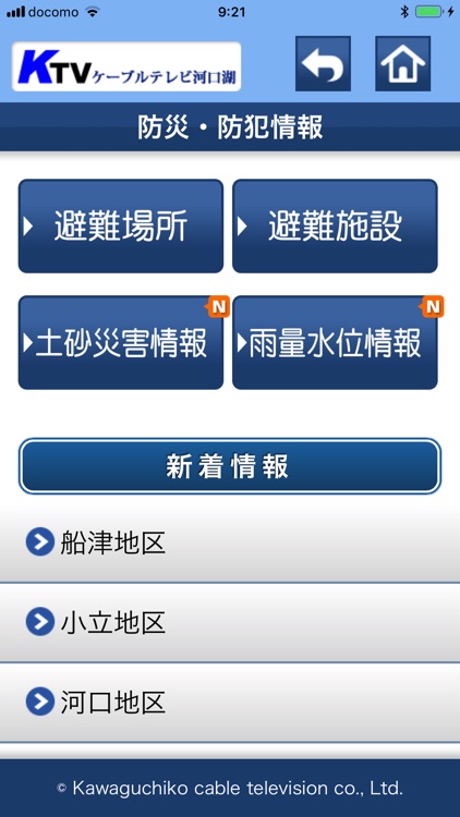 ケーブルテレビ河口湖　くらしの情報アプリ