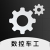 数控车工计算-灰锅数控车铣加工计算 - iPadアプリ