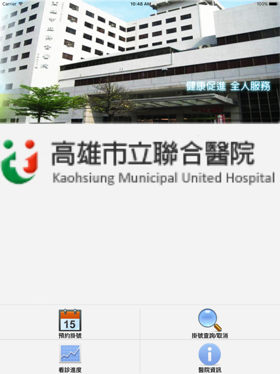 Screenshot #4 pour 高雄市立聯合醫院行動服務